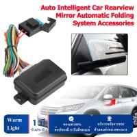 Auto Intelligent Car Rearview Mirror Automatic Folding System Accessories