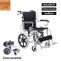 KOME LIFE รถเข็นคนไข้ เก้าอี้รถเข็นพับ Wheelchair ปลอดภัย และน้ำหนักเบาเก้าอี้รถเข็นพับได้ ชายชราเก้าอี้รถเข็น ท่อเหล็กหนา รถเข็นพกพาสะดวก