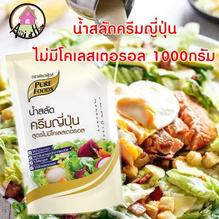 น้ำสลัดครีมญี่ปุ่น-สูตร-ไม่มีโคเลสเตอรอล-1000-กรัม-ตรา-เพียวฟู้ดส์-น้ำสลัดครีม-น้ำสลัด-ซีอิ๊วญี่ปุ่น-สินค้าพร้อมส่ง