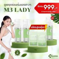 น้ำยาล้างจุดซ่อนเร้น น้ำยาล้างน้อง ล้างจุดซ่อนเร้น M3 Lady แบรนด์ My Pharma [SET สุดคุ้ม]