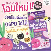 พรีเมี่ยม - สติกเกอร์หอมแดงไทย (HOMHOM SHALLOT NOSE PAD) แก้หวัดคัดจมูก แผ่นแปะ ออแกนิค 100%?