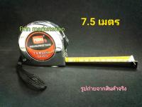 PROMA ตลับเมตร ชุบโครเมียม  7.5  เมตร MEASURING TAPE x 2 ชิ้น