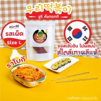 ?????อูรี ราบกกี รสเผ็ด Size L ต๊อกโบกี ต๊อกป๊อกกิ  รามยอน Woori Rabokki Ramyeon