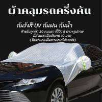 ผ้าคลุมรถครึ่งคัน ผ้าบังแดดหน้ารถ กันน้ำ กันรังสี UV กันฝน กันน้ำ100% เนื้อผ้าฟิล์มอลูมิเนียมฟอยล์ Car cove