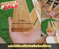 แผ่นไม้สักแท้ ขนาด กว้าง 5cm. หนา 1.2cm. สำหรับไม้ระแนง,ต่อเติม,DIY,ราคาส่งตรงจากโรงงาน ลายไม้ธรรมชาติ แก่นสวย (ราคาต่อ1แผ่น)