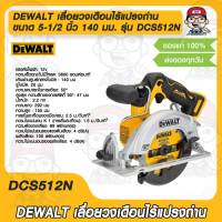 DEWALT เลื่อยวงเดือนไร้แปรงถ่าน ขนาด 5-1/2 นิ้ว 140 มม. รุ่น DCS512N 12V XJ ของแท้ 100%