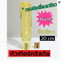 วัยรุ่นซิ่ง หัวเกียร์ หัวเกียร์คริสตัล ใหม่ “ทรง8เหลี่ยม เกลียว” 20CM / 1ชิ้น *สีเหลือง