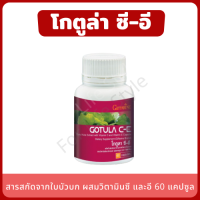 Gotola C-E ใบบัวบกสกัด 60 capsule เบาหวาน ริดสีดวง เส้นเลือดขอด สารสกัดจากใบบัวบก ผสมวิตามินซี และวิตามินอี