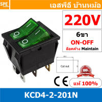 [ 2 ชิ้น ] KCD4-2-201N 220V เขียว เขียว Green Green สวิทช์กระดกคู่ 6ขา 2โพล 2 สวิทช์ สวิทช์แฝด หนา สวิทกระดกแฝด สวิทกระดกคู่ สวิทช์กระดกแฝด สวิทกระดก KCD4 6 ขา หนา ON-OFF สวิทช์คู่มีไฟ สวิทช์ กระดก KCD4 3ขา ON OFF เปิด ปิด 3Pin ON OFF สวิทกระดก KCD4 RED