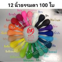 12นิ้ว ธรรมดา BK 100ใบ งานดี GRADE A ลูกโป่ง