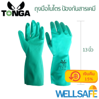 ถุงมือยางไนไตร ป้องกันสารเคมี ยาว 13 นิ้ว TONGA TGZ15 Nitrile gloves สำหรับใช้ในห้องแลป พ่นยา ทำความสะอาด ถุงมือยาง rubber gloves