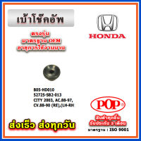 ยางรองโช๊คอัพหลัง HONDA CITY 2003, ACCORD 88-97, CIVIC 88-90 ยี่ห้อ POP ของแท้ รับประกัน 3 เดือน Part No 52725-SB2-013