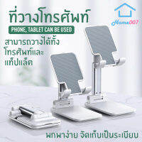 Home007 ที่วางโทรศัพท์ ที่ตั้งโทรศัพท์ พลาสติก สามารถปรับองศาได้ วางได้ทั้งโทรศัพท์และแท็ปแล็ต ไอแพด ขาตั้งโทรศัพท์ Foldable stand