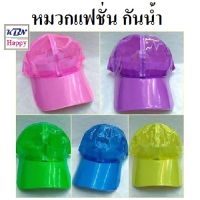 Waterproof Hat Fansy หมวก หมวกพลาสติกกันน้ำ หลากสี คุณภาพดี หมวกแค็ป หมวกแฟนซี ปาร์ตี้ สงกรานต์