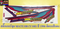 สติ๊กเกอร์ชุด MATE100 ปี1996 ติดรถสีแดง (35112)