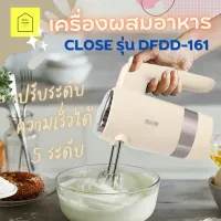 เครื่องผสมอาหาร ผสมแป้ง ตีฟองนม ตีครีม CLOSE รุ่น DFDD-161 ความเร็ว 5 ระดับ สีขาวครีม ขนาด 8x15x18 ซม.ที่ตีไข่ เครื่องนวดแป้ง เครื่องตีครีม ตะกร้อตีไข่ ตะกร้อไฟฟ้า เครื่องตีวิป