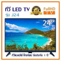 ทีวี  Full HD LED TV (24 นิ้ว) ทีวีแอลอีดี โทรทัศน์ รับประกัน 1 ปี