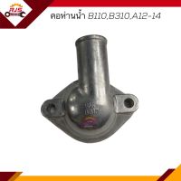 ? คอห่านวาล์วน้ำ คอห่านราวน้ำ คอห่านน้ำ Nissan B110,B310,A12,A14