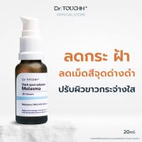 Dr.Touchh Melasma 3D Serum Plus เซรั่มลด ฝ้า กระ จุดด่างดำ ปรับผิวกระจ่างใสใน 7-14 วัน