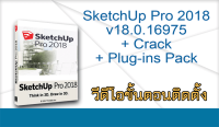 SketchUp Pro 2018 v18.0.16975 พร้อม Plug-ins Pack วีดีโอขั้นตอนติดตั้ง