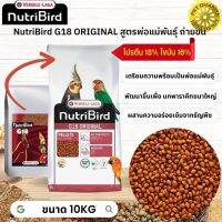 NutriBird G18 original สำหรับนกพารากีตขนาดใหญ่ สูตรพ่อแม่พันธุ์ หรือนกในช่วงผลัดขน หมดกังวลกับปัญหาการเลือกกินของนก 10KG