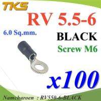 หางปลากลม RV5.5-6 แบบมีฉนวน ข้อต่อสายไฟ 6 Sq.mm. รูสกรู 6 mm (สีดำ 100 ชิ้น) รุ่น RV550-6-BLACK