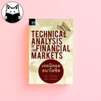 [แถมฟรีปกใส] Technical Analysis of the Financial Markets : เทคนิคอล อนาไลซิส