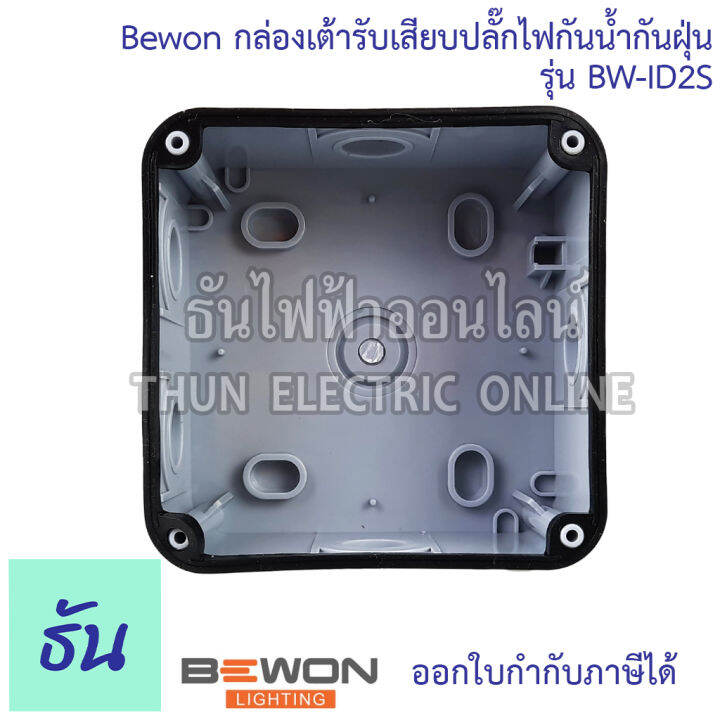 bewon-กล่องเต้ารับเสียบปลั๊กไฟกันน้ำกันฝุ่น-ตัวเลือก-bw-id2s-1เต้ารับ-bw-id4s-2เต้ารับ-กล่องกันน้ำ-ปลั๊กกันน้ำ-ip66-ธันไฟฟ้า