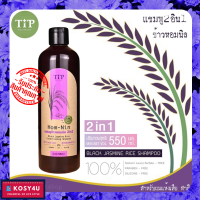 Tip ทิพ แชมพูผสมครีมนวด ข้าวหอมนิล แชมพู 2in1 500ml แชมพูลดผมร่วง2in1 แชมพูแก้ผมร่วง แชมพูปิดผมขาว แชมพูเร่งผมยาว แชมพูผมดกดำ แชมพูสมุนไพร