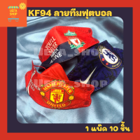 หน้ากากอนามัย kf94 แมสลายฟุตบอล สายคล้องแมสลิเวอร์พูล เชลซี แมนยูไนเต็ด ทรงเกาหลี 5D พร้อมส่งจาก กทม.