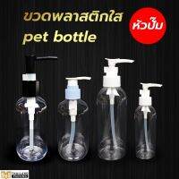 ขวดปั๊ม ขวดพลาสติกใส pet bottle หัวปั๊ม สีขาว /  สีดำ / สีฟ้า 100mL 250mL 500mL [1 ชิ้น]