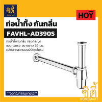 HOY FAVHL-AD390S ท่อน้ำทิ้ง สแตนเลส แบบกระปุก (ท่อตรงยาว 39 ซม.)