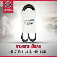 สายพานพัดลม NISSAN SYLPHY,JUKE,LIVINA ,PULSAR HR1.6E (อะไหล่แท้ NISSAN) รหัส A10