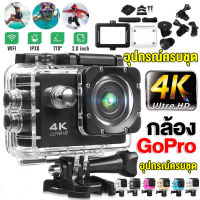 ?พร้อมส่งจากไทย?กล้องGoPro Action Camera กล้องกันน้ำ 4K Ultra HD DV wifi กล้องโกโปร กล้องติดหมวก กล้องรถแข่ง กล้องถ่ายรูป มอเตอร์ไซค์ขับขี่กันสั่น มีเลือกได้หลายสี