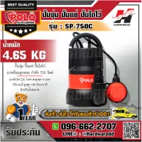 POLO SP-750C ปั๊มจุ่ม 750W 2 สาย 1-1 1/2"