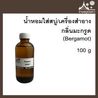 หัวเชื้อน้ำหอมใส่สบู่และเครื่องสำอาง กลิ่นมะกรูด (Bergamot) ขนาด 100 g