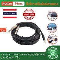 สายสัญญาณ TR/ST 3.5mm. PHONE MONO 6.5mm. x2 TSL ยาว 10 เมตร &amp;lt;พร้อมส่งจากไทย&amp;gt;