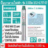 SHIMGE D7 ซัมเมิร์ส1แรง ปั๊มบาดาลไฟฟ้า 1.0HP ใบพัด 12ใบ บ่อ 3.5 นิ้ว ท่อส่ง 1½ นิ้ว รุ่น 3.5SEm 3/12-0.75T-D7 รับประกัน1ปี (เฉพาะปั๊มและกล่อง) ไม่รวมสายไฟ