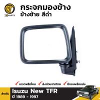 กระจกมองข้าง ข้างซ้าย สีดำ สำหรับ Isuzu New TFR ปี 1989 - 1997