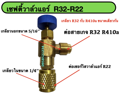 เซฟตี้วาล์วแอร์ R32/R22 เซฟตี้วาล์วแอร์ วาล์วกันน้ำยาฟู่ วาล์วกันน้ำยาพุ่งเลอะมือ