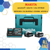 Makita ชุดแบตเตอรี่ + แท่นชาร์จ + กล่อง 40VMAX MP191J82-4  BL BL4025x2 + DC40RA  #191J82-4 #NT  ถูกที่สุด