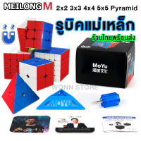 TY002?พร้อมส่ง MOYU Magnetic Rubik กล่องดำ รูบิคแม่เหล็ก หมุนไว 2x2 3x3 4x4 5x5 รูบิกร้านไทยพร้อมส่ง Meilong