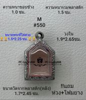 M#550. ตลับพระ/กรอบพระสเตนเลสลายไทย ภายใน 1.9*2.65 ซม. พิมพ์ขุนแผนเล็ก หรือพิมพ์ใกล้เคียง  **ขนาดที่ใส่สวย 1.5*2.25ซม**