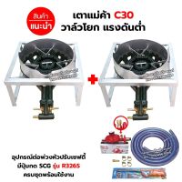 ชุดต่อพ่วง หัวเตาแม่ค้า เตาขนมครก C30 วาล์วโยก ขาเหลี่ยมเตี้ย ขนาด 40X40X22 ซม. มีบังลม 3 นิ้ว พร้อมอุปกรณ์หัวปรับเซฟตี้