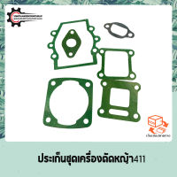 ประเก็นชุด เครื่องตัดหญ้า รุ่น RBC411 และ NB411