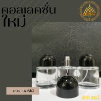 ขวดน้ำหอม ขวด เบอริโด้ ปริมาณบรรจุ 30 ml. สินค้าพร้อมส่ง