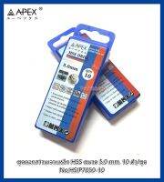 ชุดดอกสว่านเจาะเหล็ก HSS ขนาด 5.0 mm. 10 ตัว/ชุด No.HSIP7050-10 ยี่ห้อ Apex