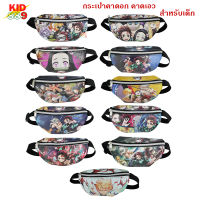 Kid 889 Shop กระเป๋าคาดเอว กระเป๋าคาดอกเด็ก กระเป๋าดาบพิฆาตอสูร สำหรับเด็ก  (DEMON SLAYER) รุ่น DS65