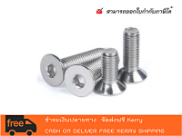 สกรูหัวจมเตเปอร์สแตนเลส SUS SOCKET HEX COUNTERSUNK FLAT HEAD CAP SCREW  -สินค้าพร้อมส่ง (สามารถออกใบกำกับภาษีได้คะ)