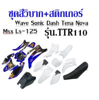 ชุดสีวิบาก+สติ๊กเกอร์ รุ่นTTR110 เหมาะสำหรับแปลง Dsah Sonic Wave Tena Ls-125 Nova ksr ส่งเร็ว ส่งใว  ได้ครบ ชุดสีรถ ถังน้ำมัน เบาะนั่ง สติ๊กเกอร์